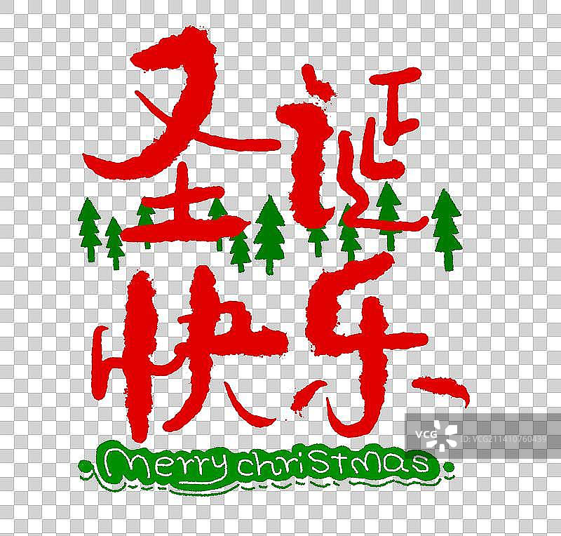 艺术字：圣诞快乐图片素材