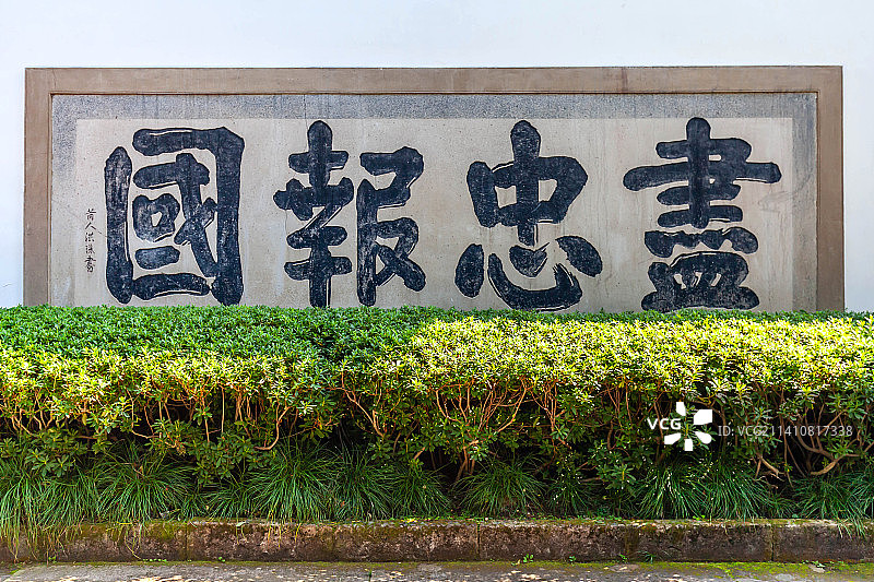 杭州岳王庙“尽忠报国”石刻图片素材