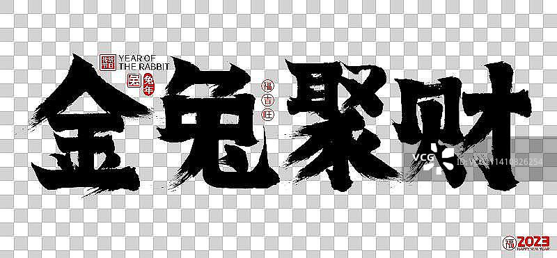 2023金兔聚财新年春节兔年矢量书法字图片素材