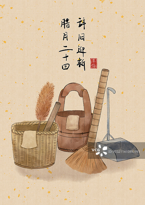 年俗腊月二十四掸尘扫房子插画图片素材