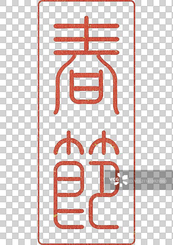 春节 节日 字体，传统 书法 篆刻 印章，免扣元素 设计素材，海报 日历 模板图片素材