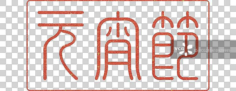 元宵节 节日 字体，传统 书法 篆刻 印章，免扣元素 设计素材，海报 日历 模板图片素材