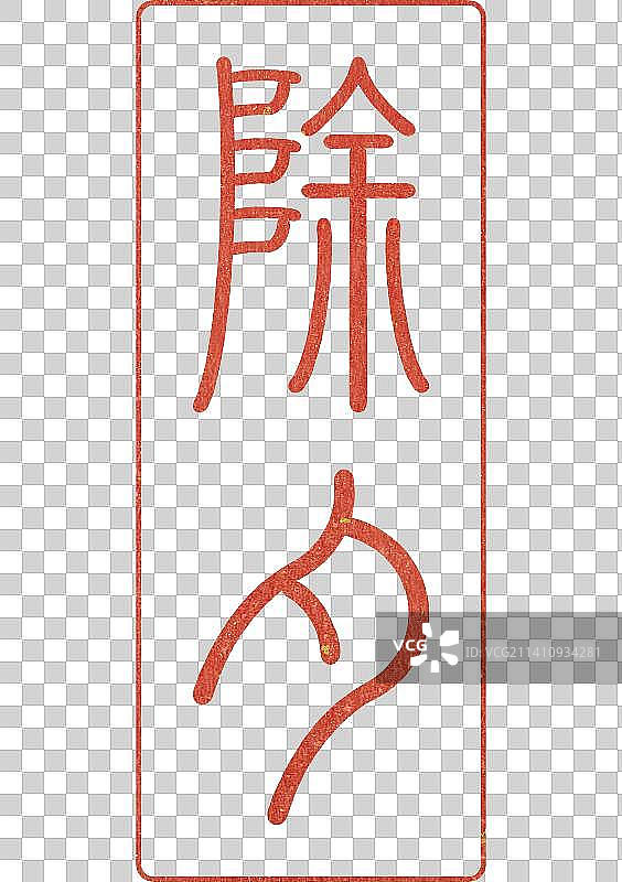 除夕 新年 字体，传统 书法 篆刻 印章，免扣元素 设计素材，海报 日历 模板图片素材