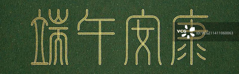 端午安康 节日 字体，传统 书法 篆刻 印章，免扣元素 设计素材，海报 日历 模板图片素材