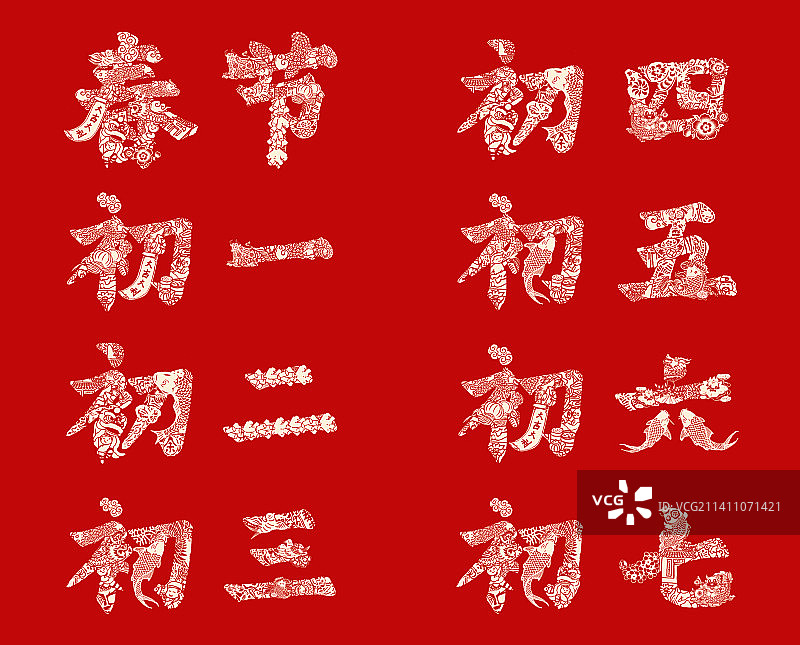 新年春节到初七字绘插画字体设计图片素材