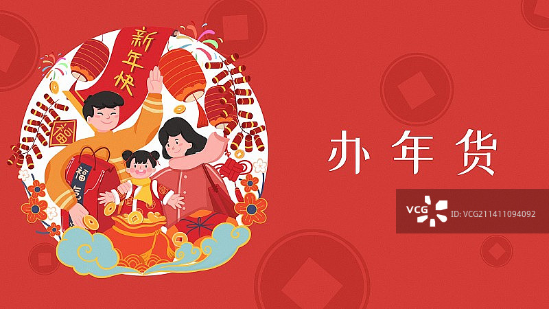 幸福一家一起办年货，喜迎新春，年货节主题banner图片素材