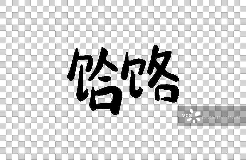 饸饹 矢量手写书法字体设计素材图片素材