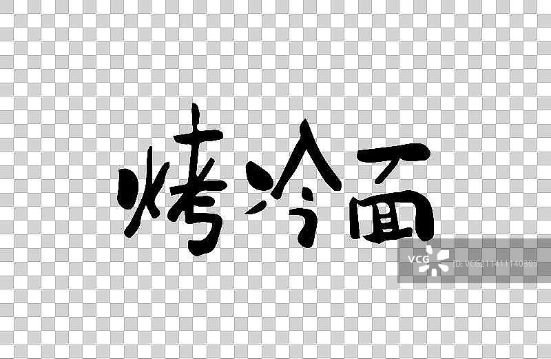 烤冷面 矢量手写书法字体设计素材图片素材