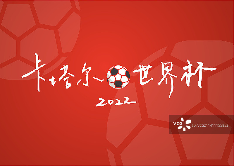 手写字卡塔尔世界杯足球素材图片素材