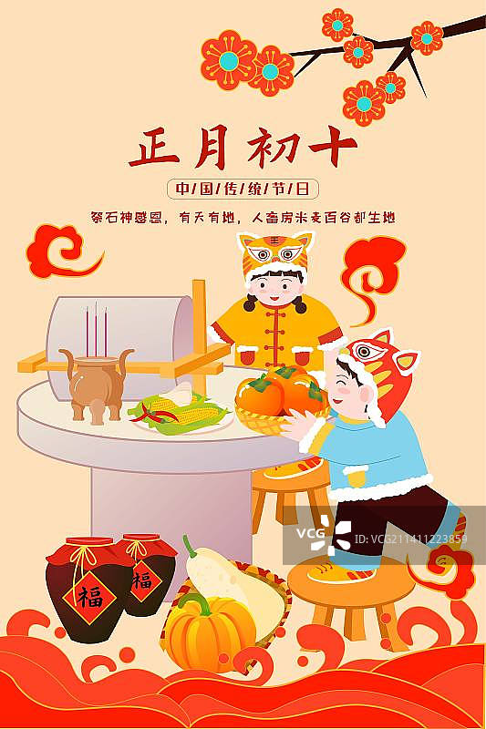 卡通节日新年春节年俗拜年正月初十 大年初十 祭石神感恩兔年儿童扁平矢量插画海报展板模板竖版图片素材