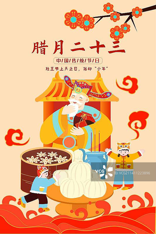 卡通节日新年春节年俗拜年腊月二十三 灶王爷上天 小年 灶神粘糖瓜扁平兔年矢量插画海报展板模板竖版图片素材
