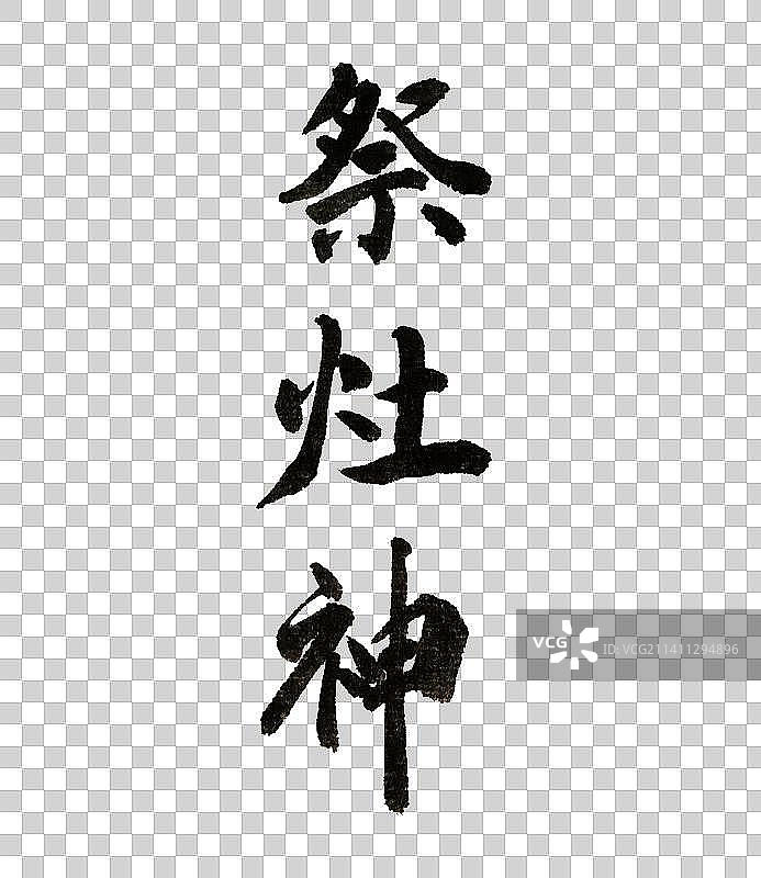 年俗祭灶神书法字体图片素材