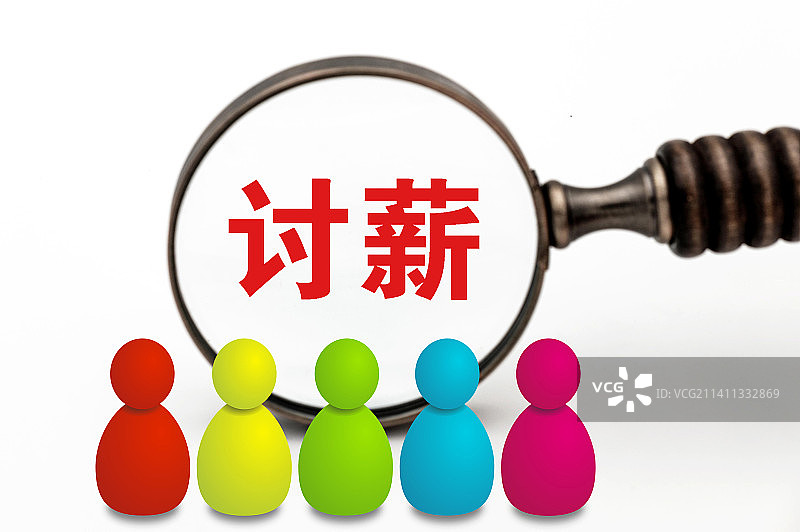 创意配图：讨薪图片素材