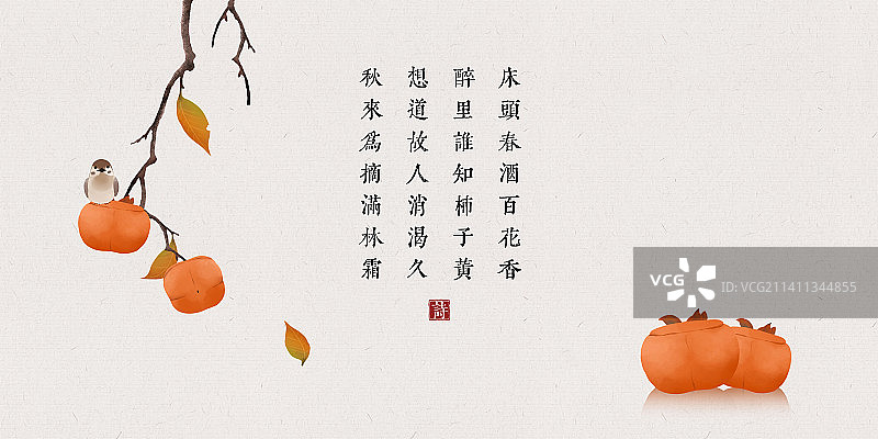 柿子麻雀秋天古诗词展板图片素材