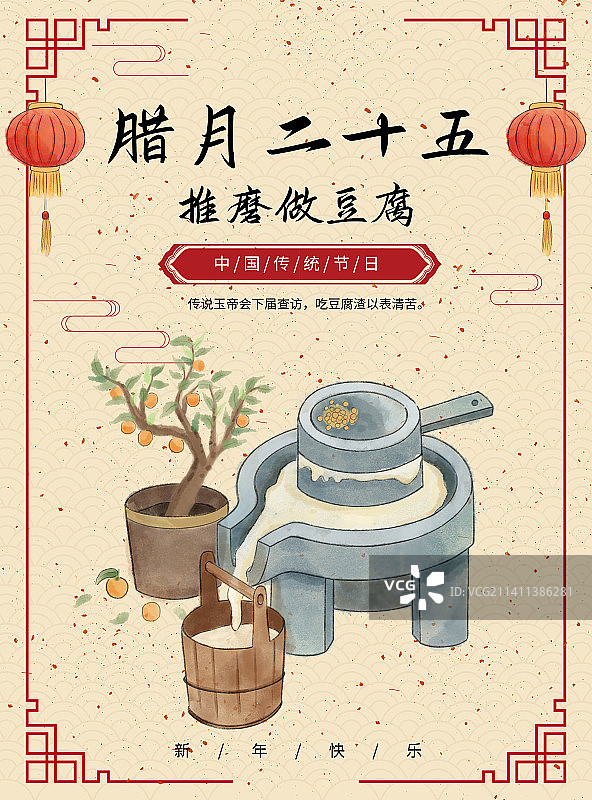 年俗腊月二十五推磨做豆腐海报图片素材