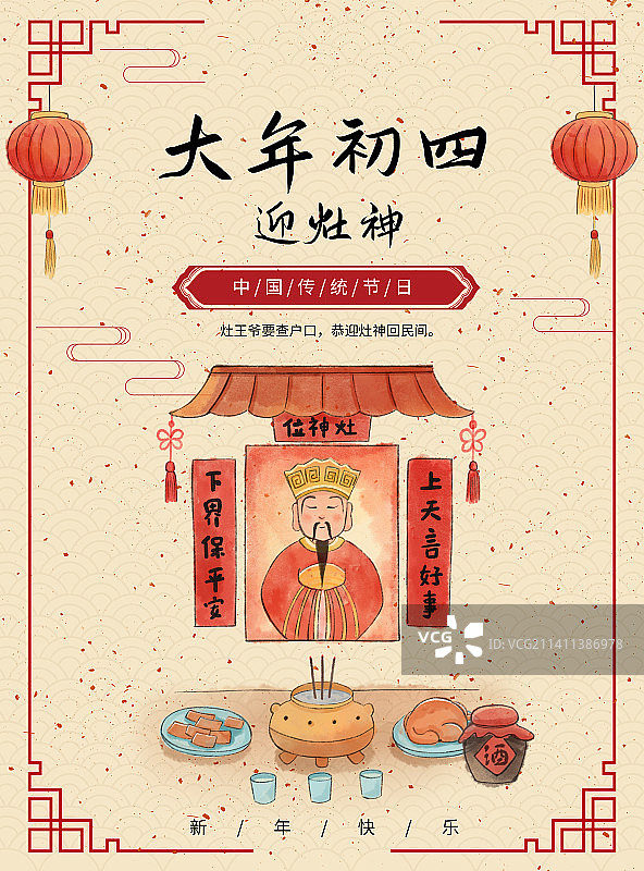 年俗大年初四迎灶神海报图片素材