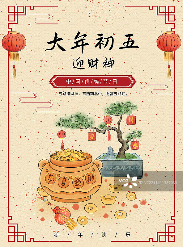 年俗大年初五迎财神海报图片素材