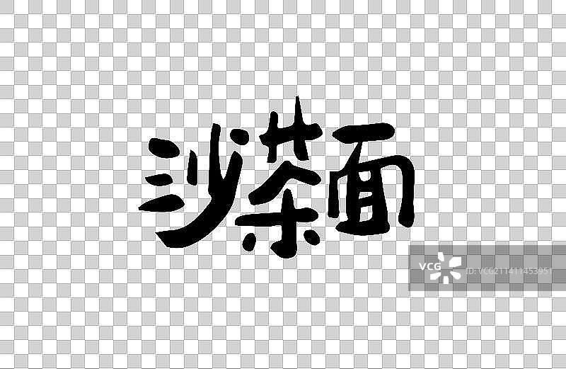 沙茶面 矢量手写书法字体设计素材图片素材