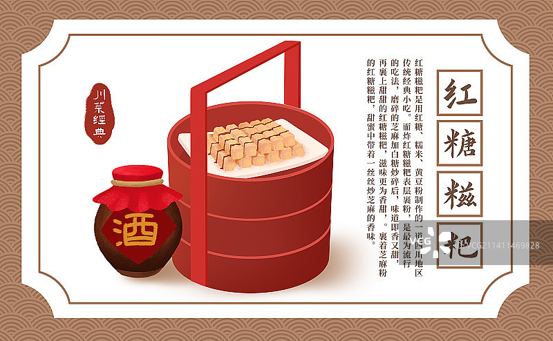 中国风四川美食红糖糍粑插画海报图片素材