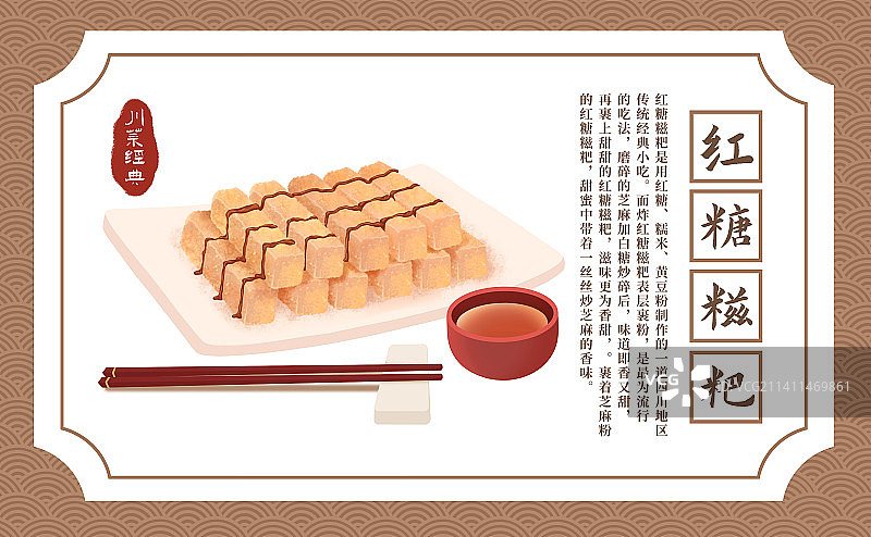 中国风四川美食红糖糍粑插画海报图片素材