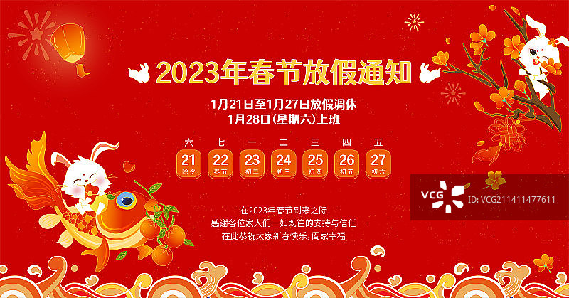 2023兔年喜庆背景放假通知图片素材