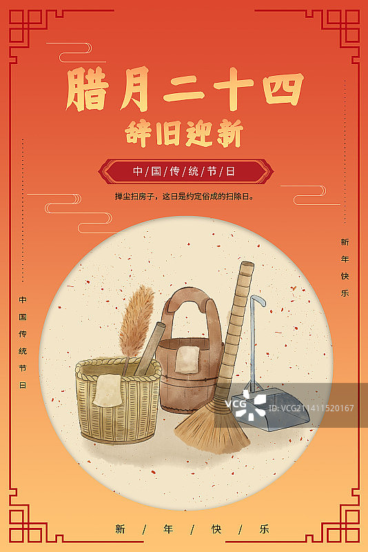 年俗腊月二十四掸尘扫房子海报图片素材