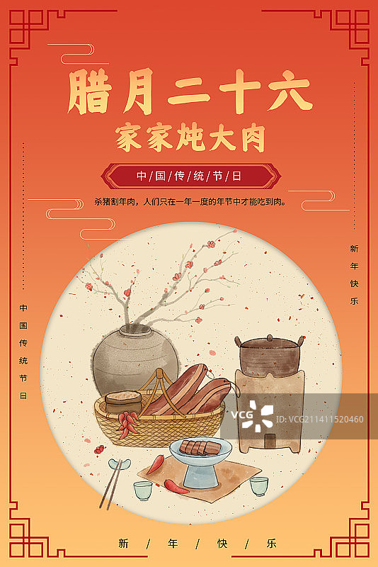 年俗腊月二十六家家炖大肉海报图片素材