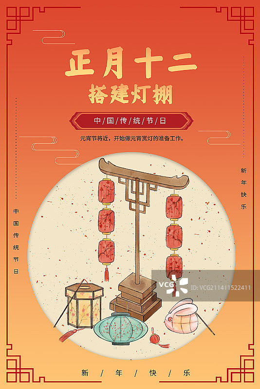 年俗正月十二搭建灯棚海报图片素材