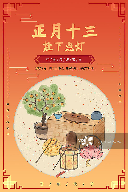 年俗正月十三灶下点灯海报图片素材