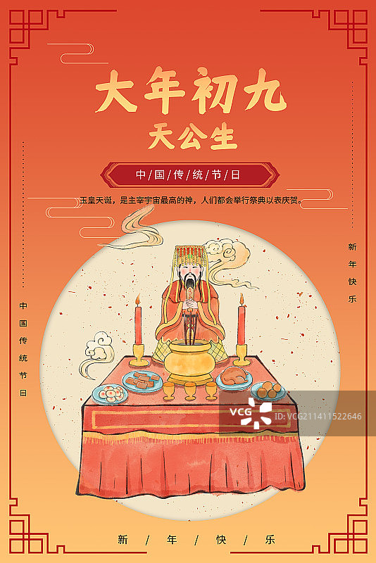 年俗大年初九玉皇天诞海报图片素材