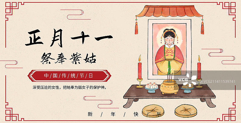 年俗正月十一祭奉紫姑海报图片素材