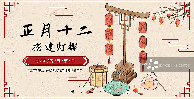 年俗正月十二搭建灯棚海报图片素材