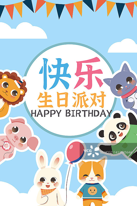 可爱-动物-生日派对-海报4-矢量图图片素材