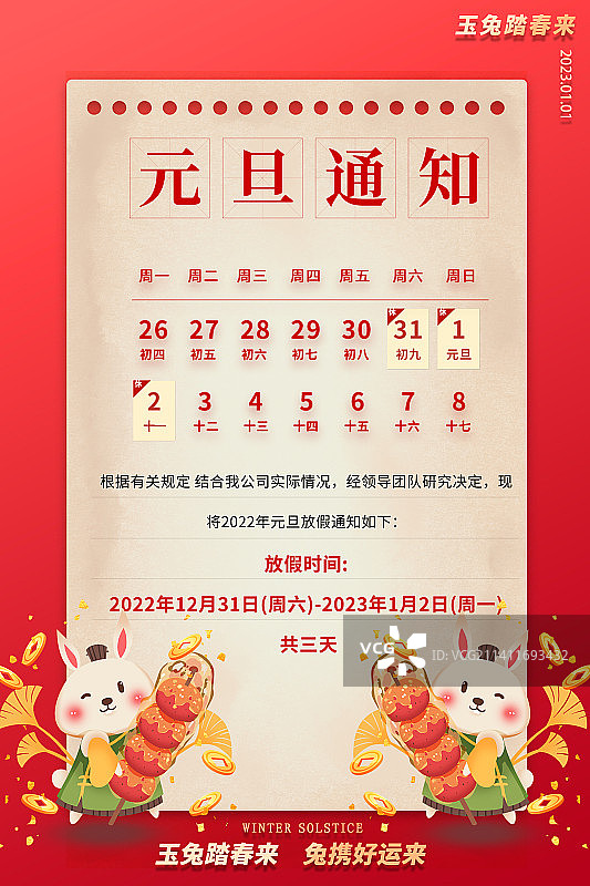 春节元旦放假通知设计模板图片素材