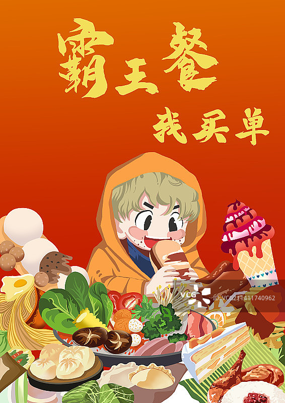 霸王餐，我买单图片素材