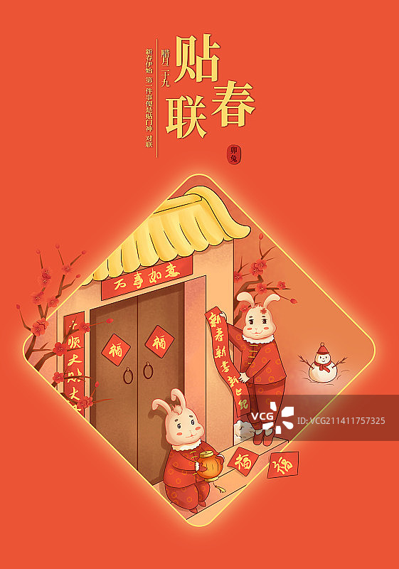 兔年年俗 贴春联图片素材
