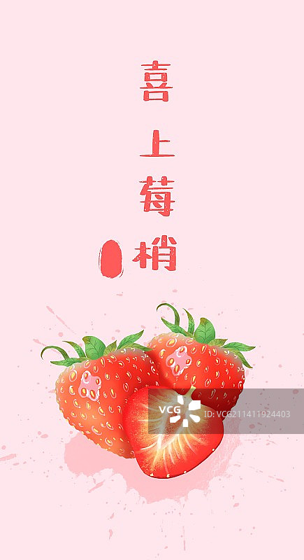 草莓图片素材