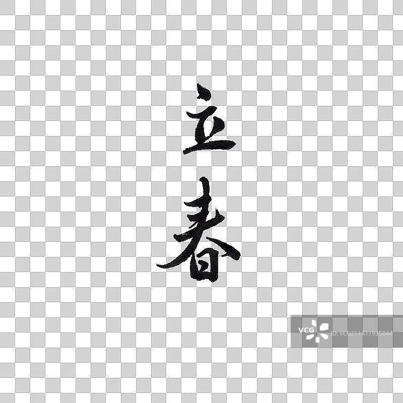 二十四节气书法手写行书立春图片素材
