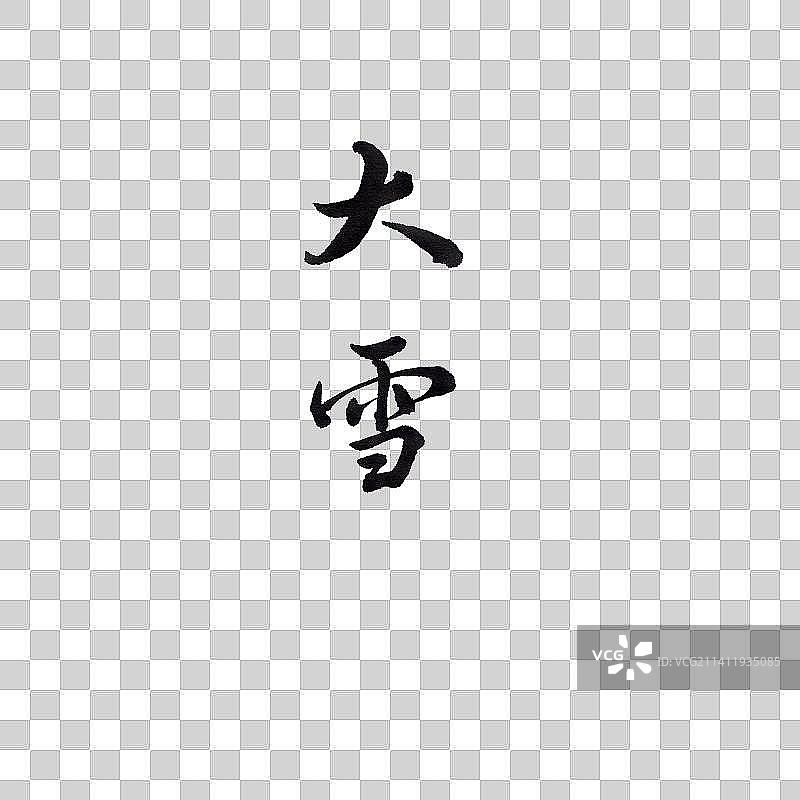 二十四节气书法手写行书大雪图片素材