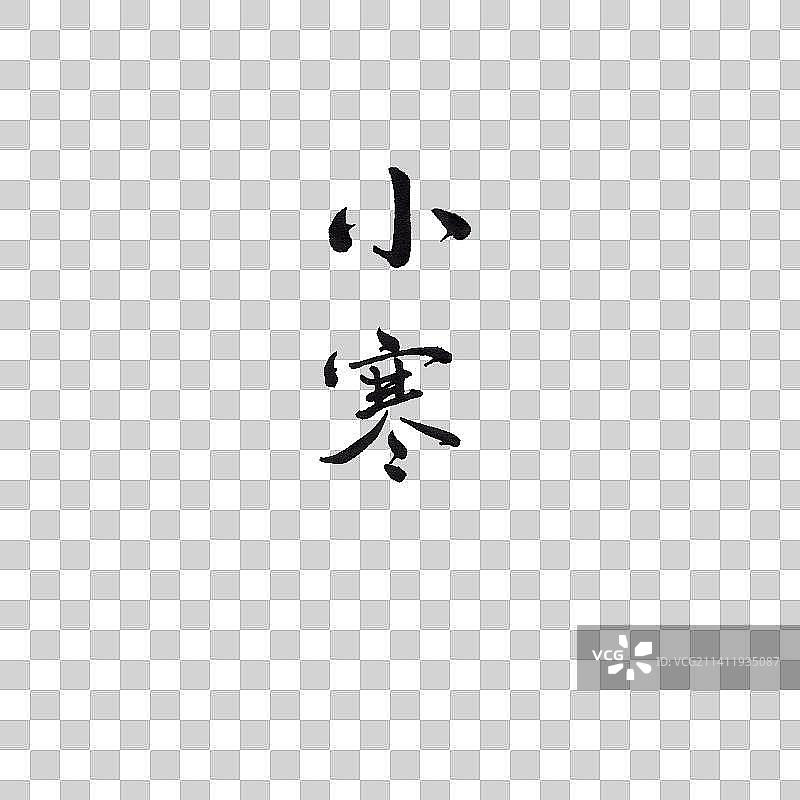 二十四节气书法手写行书小寒图片素材