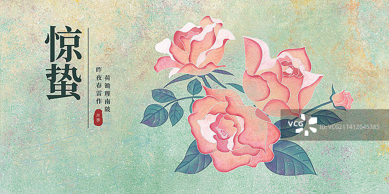 二十四节气惊蛰海报肌理岩彩风格植物系列月季图片素材