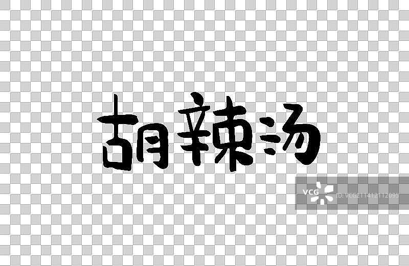 胡辣汤 矢量手写书法字体设计素材图片素材