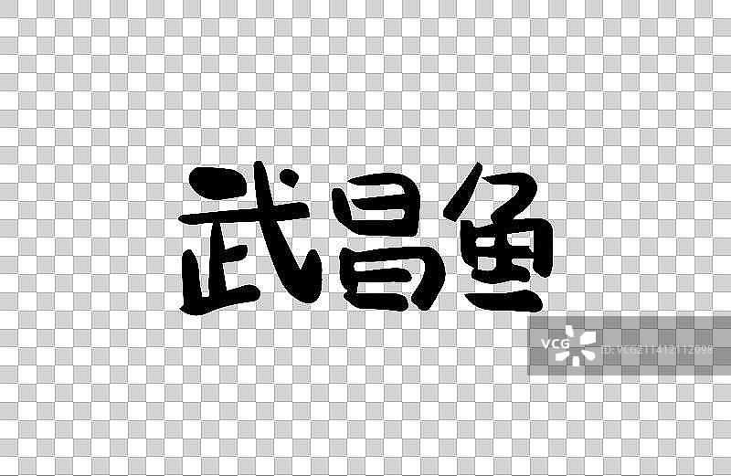 武昌鱼 矢量手写书法字体设计素材图片素材