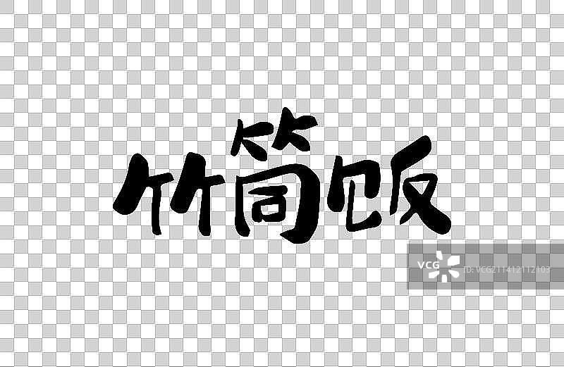 竹筒饭 矢量手写书法字体设计素材图片素材
