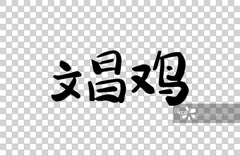 文昌鸡 矢量手写书法字体设计素材图片素材
