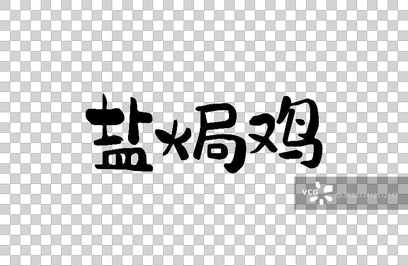 盐焗鸡 矢量手写书法字体设计素材图片素材