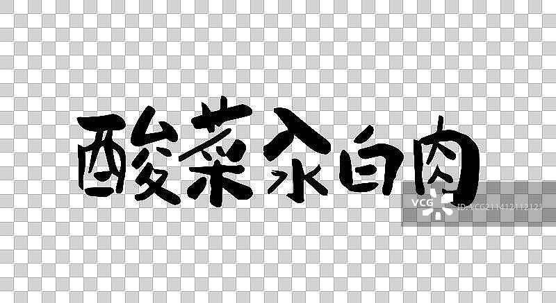 酸菜汆白肉 矢量手写书法字体设计素材图片素材