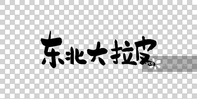 东北大拉皮 矢量手写书法字体设计素材图片素材