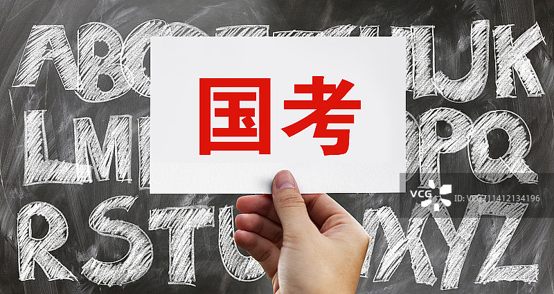 创意配图：国考 公务员考试图片素材