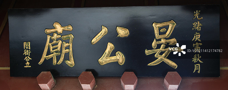 山东济南大明湖：晏公庙（是纪念春秋时期齐国著名政治家晏婴的祠堂）牌匾图片素材